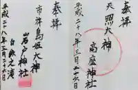 天照大神高座神社(大阪府)