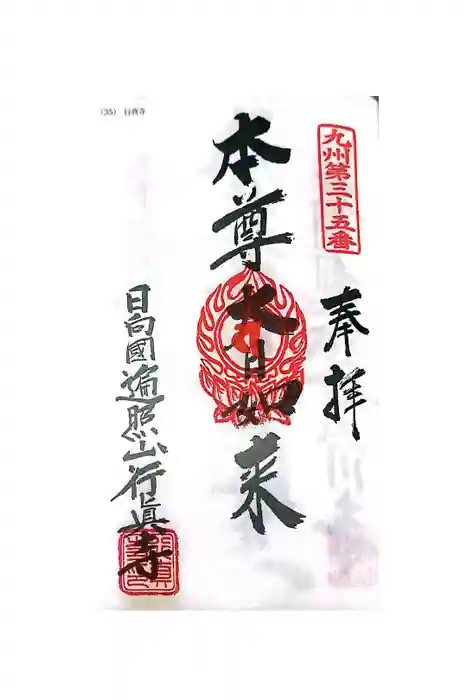 行真寺の御朱印