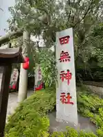 田無神社(東京都)