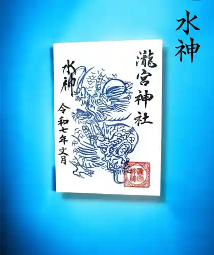 瀧宮神社の御朱印