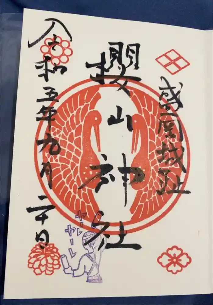 櫻山神社の御朱印