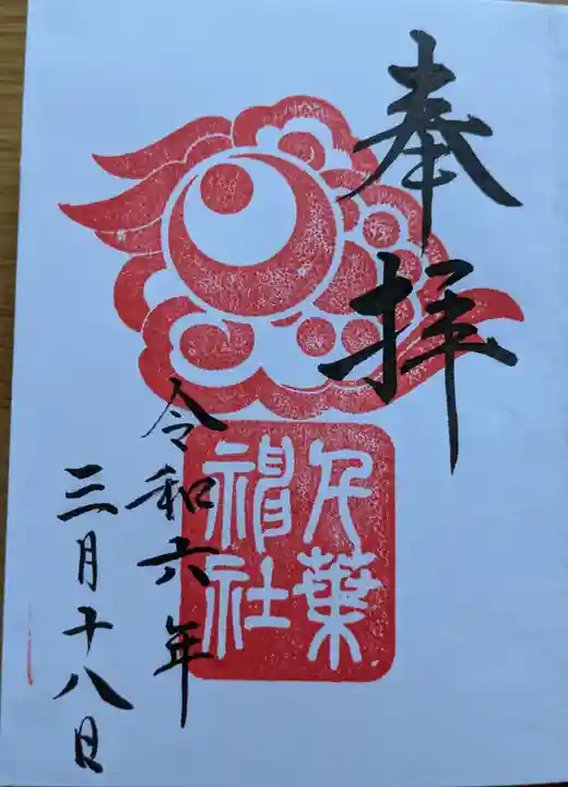 千葉神社の御朱印