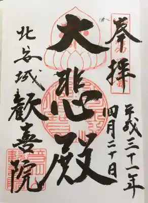 歓喜院の御朱印