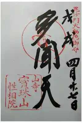 多聞天　性相院