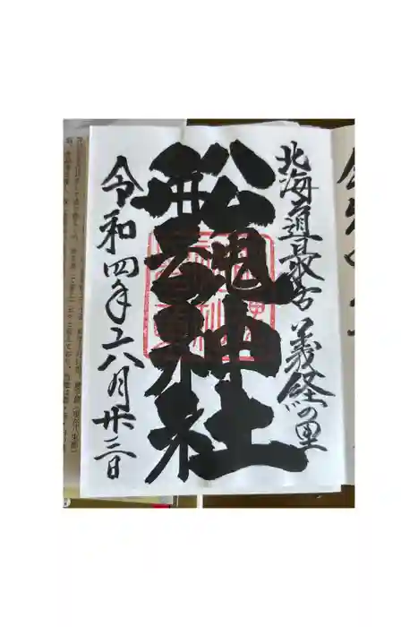 船魂神社の御朱印