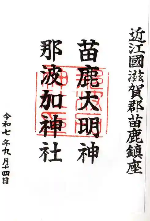 那波加神社の御朱印