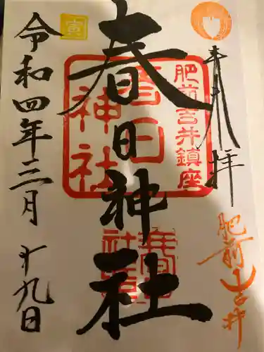 春日神社の御朱印