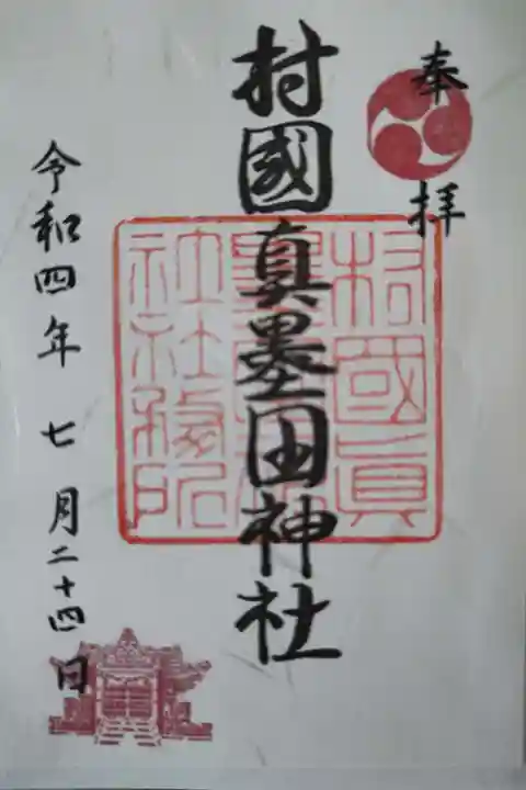 村國真墨田神社(岐阜県)