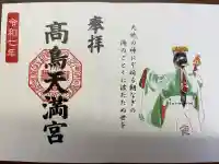 高鳥天満宮の御朱印