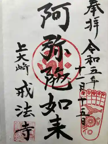 戒法寺(東京都)