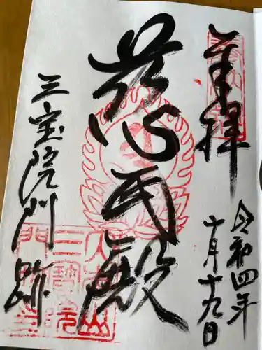 醍醐寺の御朱印