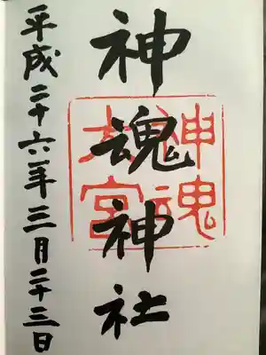 神魂神社の御朱印