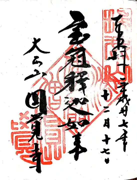 円覚寺の御朱印