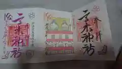 高木神社の御朱印