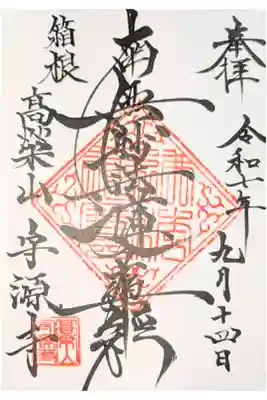 守源寺の御朱印