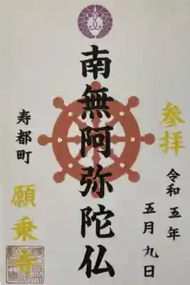 願乗寺の御朱印