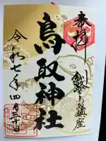 鳥取神社(北海道)