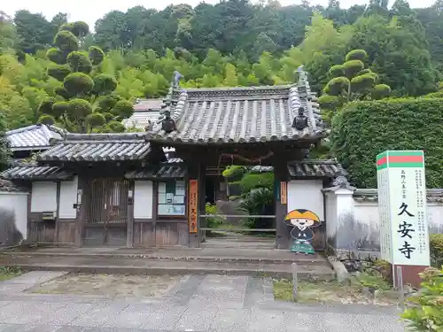 久安寺の山門