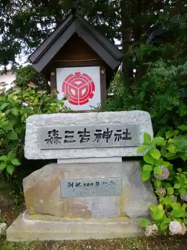 森三吉神社のその他建物
