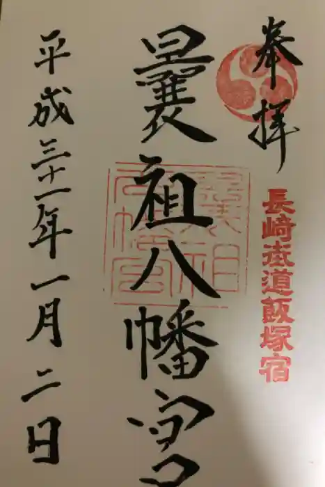 曩祖八幡宮の御朱印