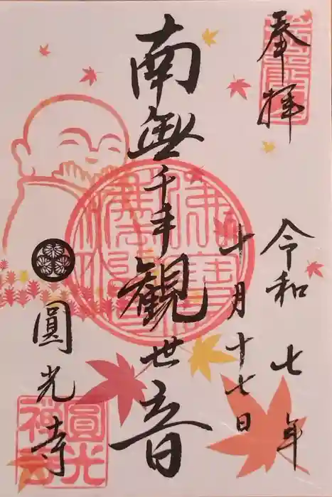 圓光寺の御朱印