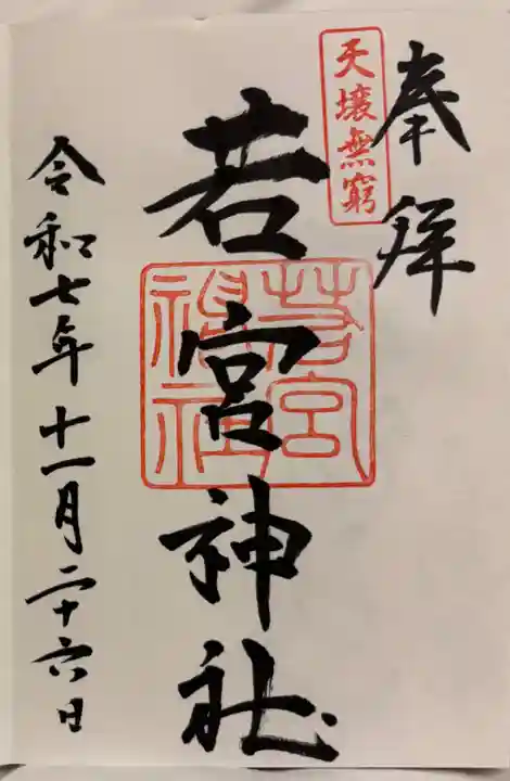 若宮神社の御朱印