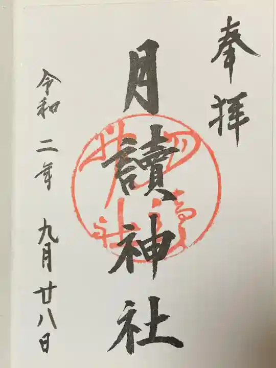 月読神社(松尾大社摂社)の御朱印