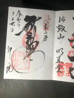 律院の御朱印です
