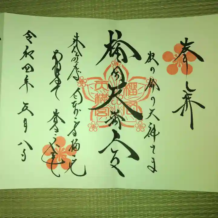 榴岡天満宮の御朱印