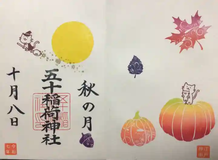 五十稲荷神社(栄寿稲荷神社)(東京都)