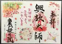 大本山誕生院 の御朱印