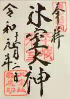 氷室神社の御朱印
