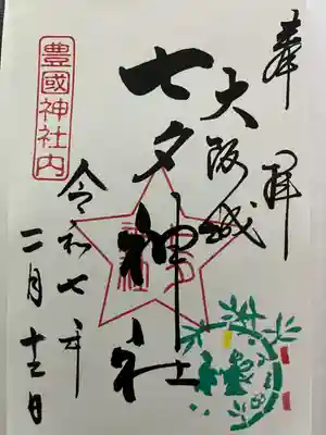 七夕神社（豊国神社　境内摂社）の御朱印