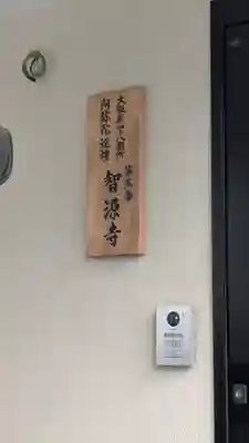 智源寺(大阪府)