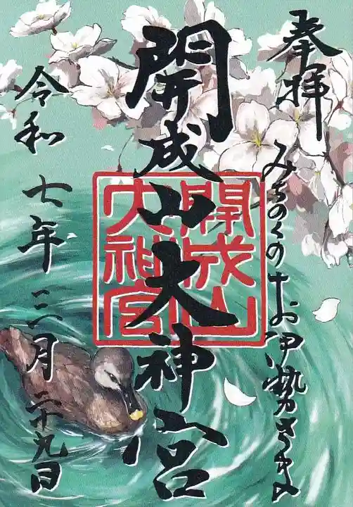 開成山大神宮の御朱印
