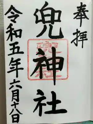 兜神社(東京都)