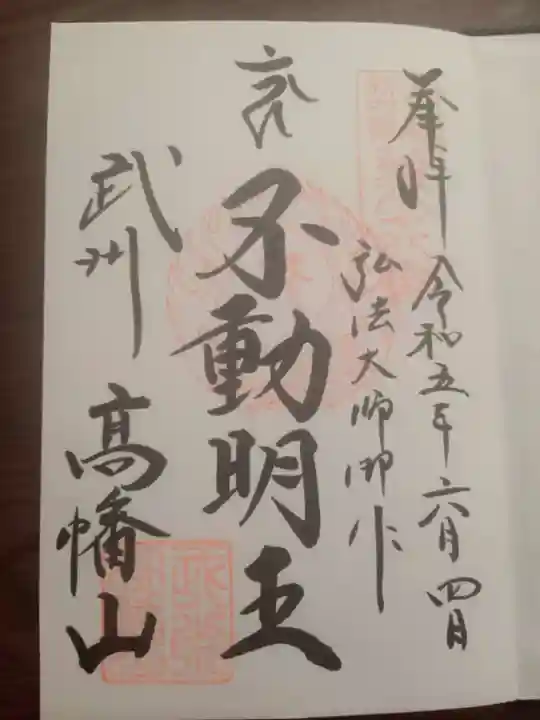 高幡不動尊 金剛寺の御朱印