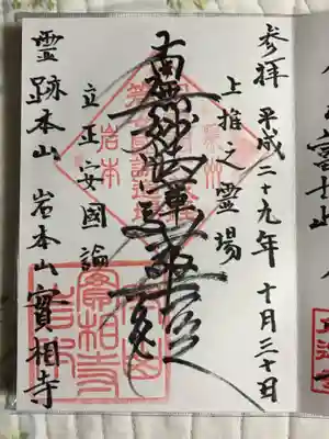 実相寺の御朱印