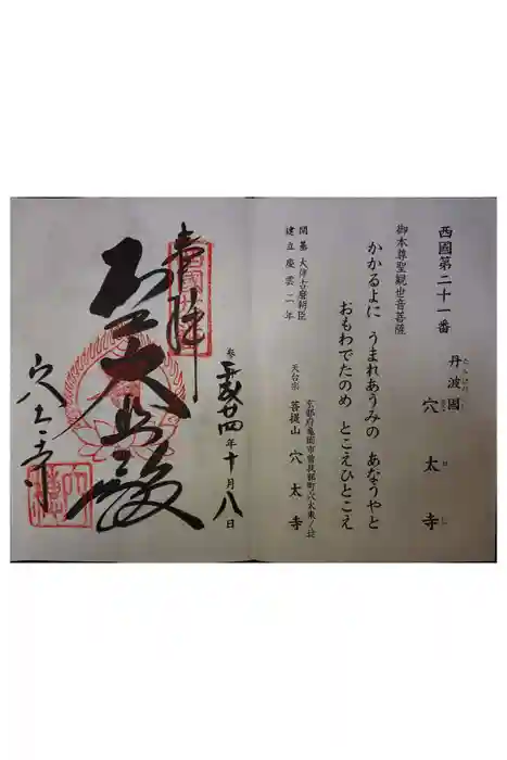 穴太寺の御朱印