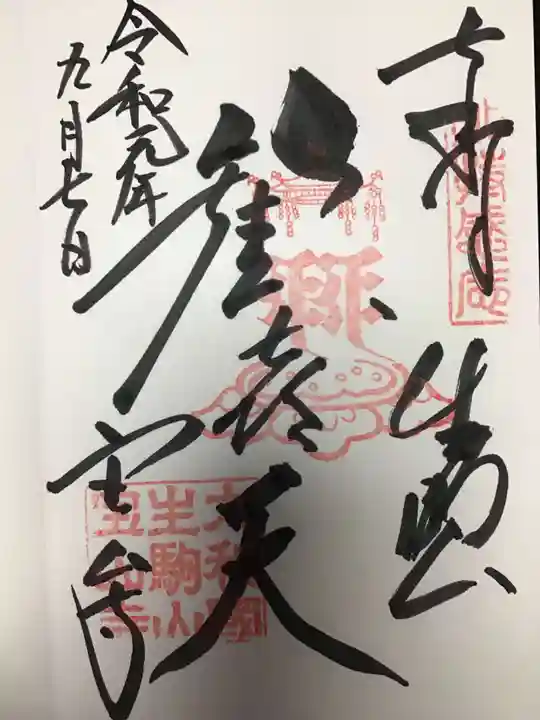 宝山寺の御朱印