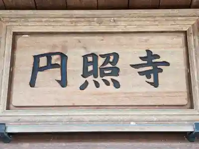円照寺(兵庫県)