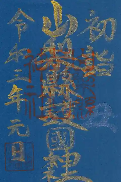 初詣の御朱印