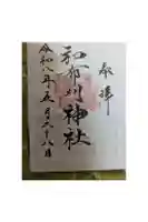 和布刈神社の御朱印