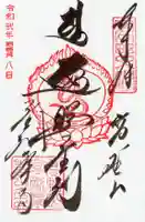 高野山金剛峯寺の御朱印