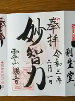 霊山観音の御朱印