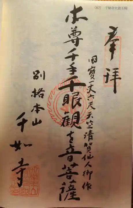 千如寺大悲王院の御朱印