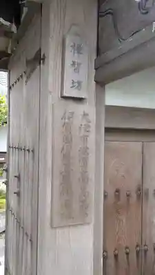 禅智坊(滋賀県)