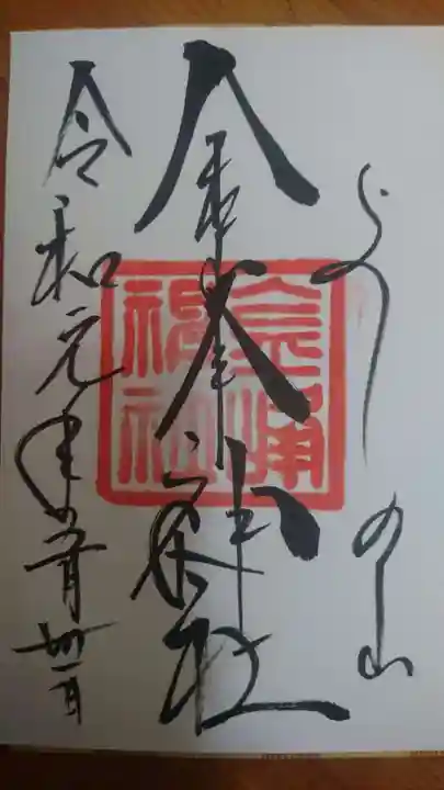 金峯神社(吉野町)の御朱印