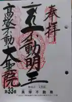 大聖院(高塚不動尊)の御朱印