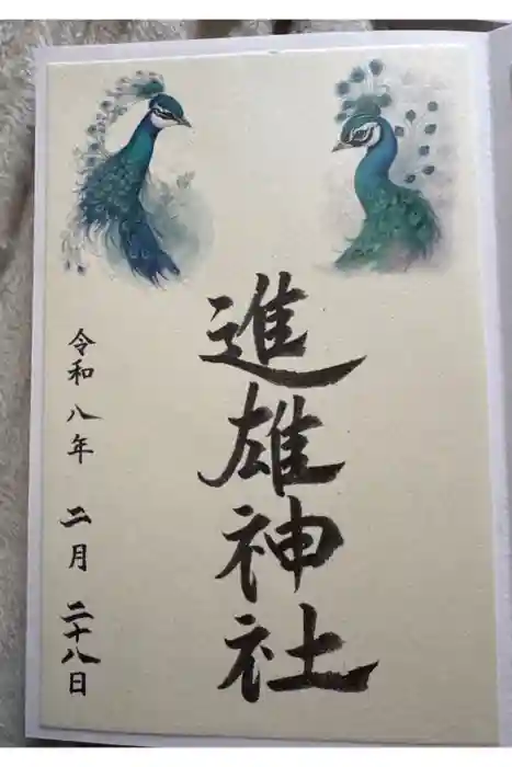 進雄神社の御朱印